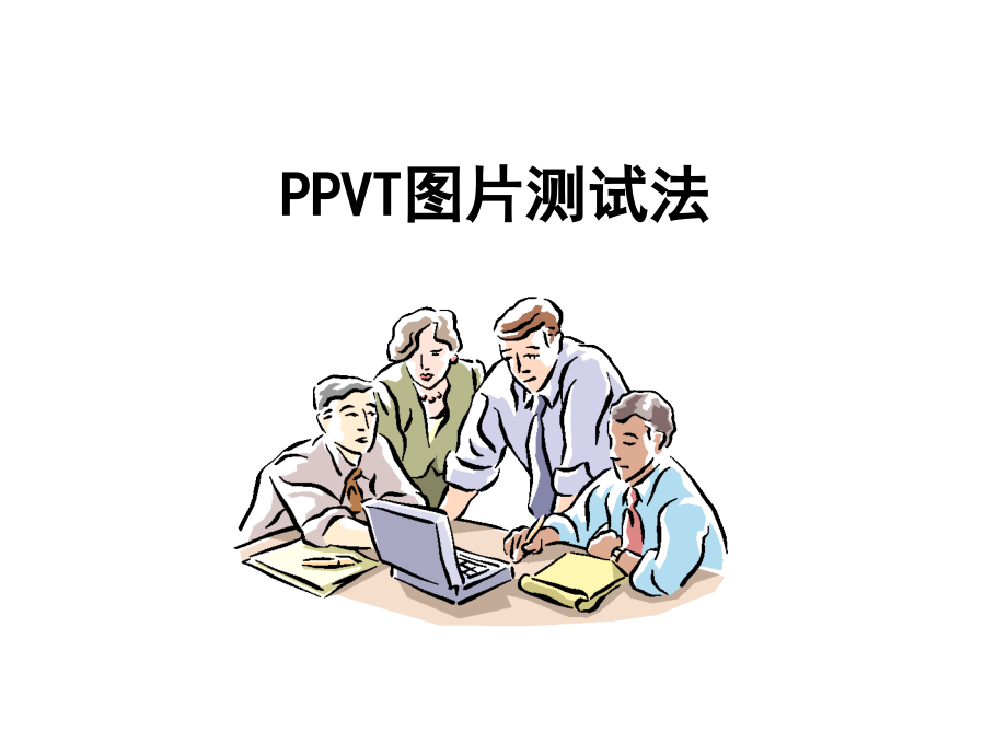 PPVT图片测试法_第1页