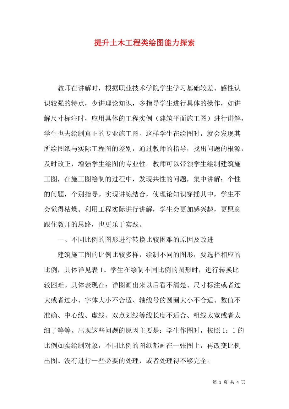 （精选）提升土木工程类绘图能力探索_第1页