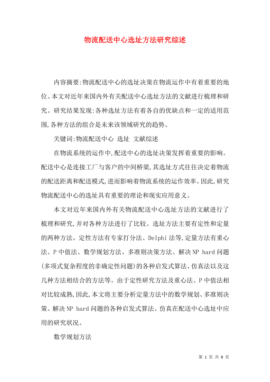 （精选）物流配送中心选址方法研究综述_第1页