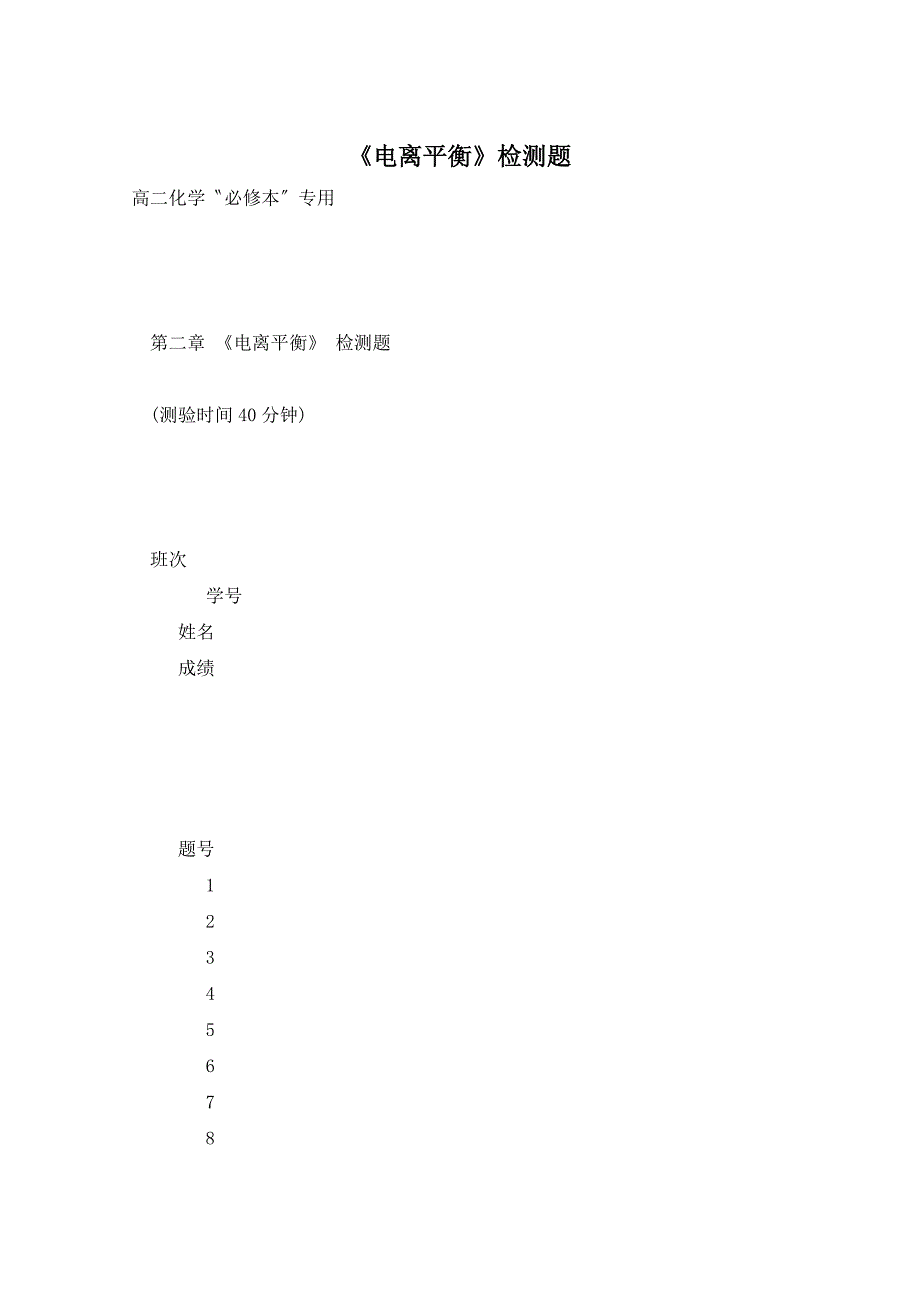 《电离平衡》检测题_第1页