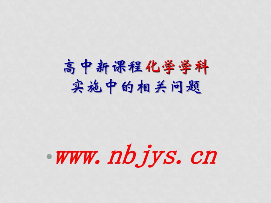 浙江省宁波地区新课程高一化学（上）课前培训资料08高中化学课程相关问题_第1页