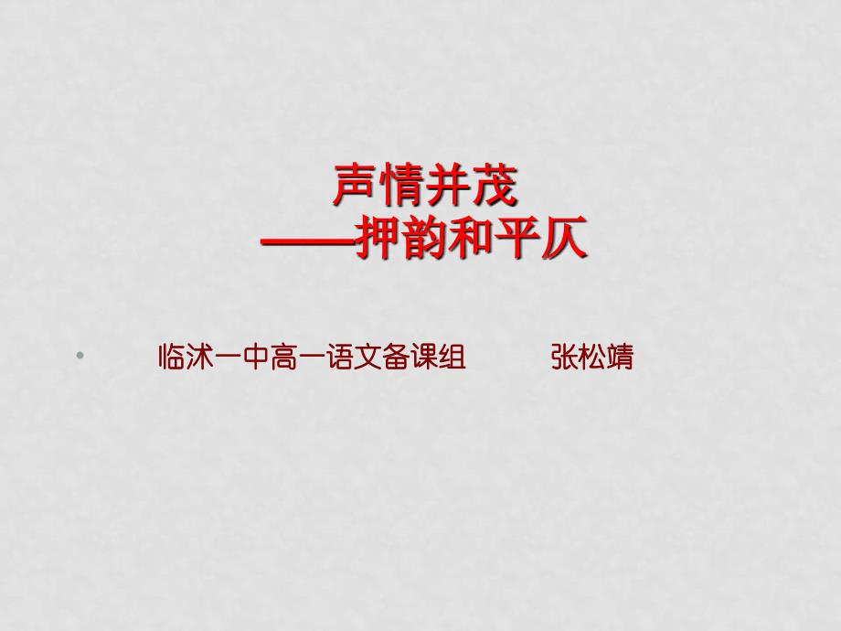 高中语文诗歌的押韵与平仄课件人教版_第1页