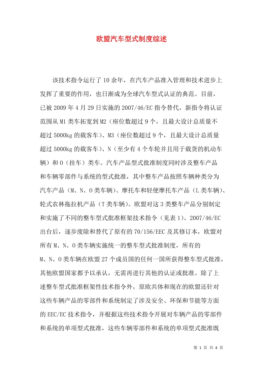 （精选）欧盟汽车型式制度综述_第1页