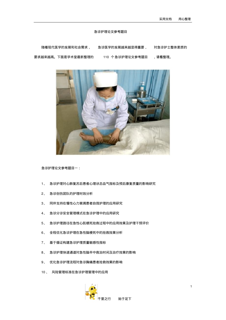 【毕业论文选题】急诊护理论文参考题1_第1页