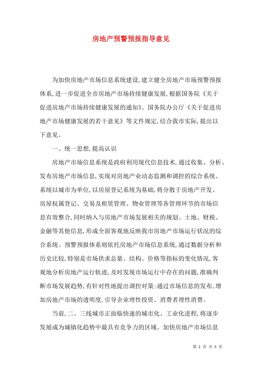 （精选）房地产预警预报指导意见_第1页
