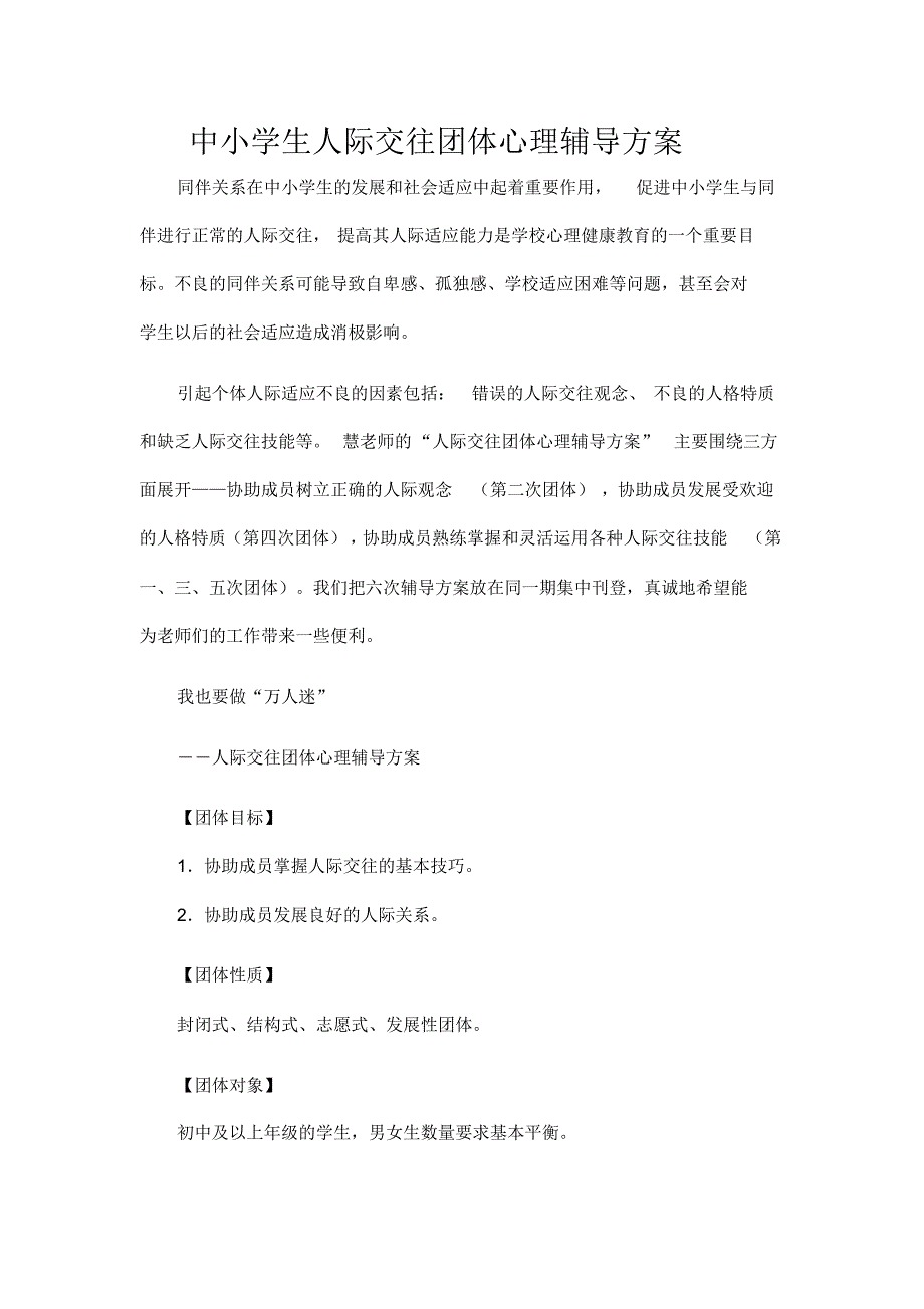 中学生人际交往团体心理辅导方案设计_第1页