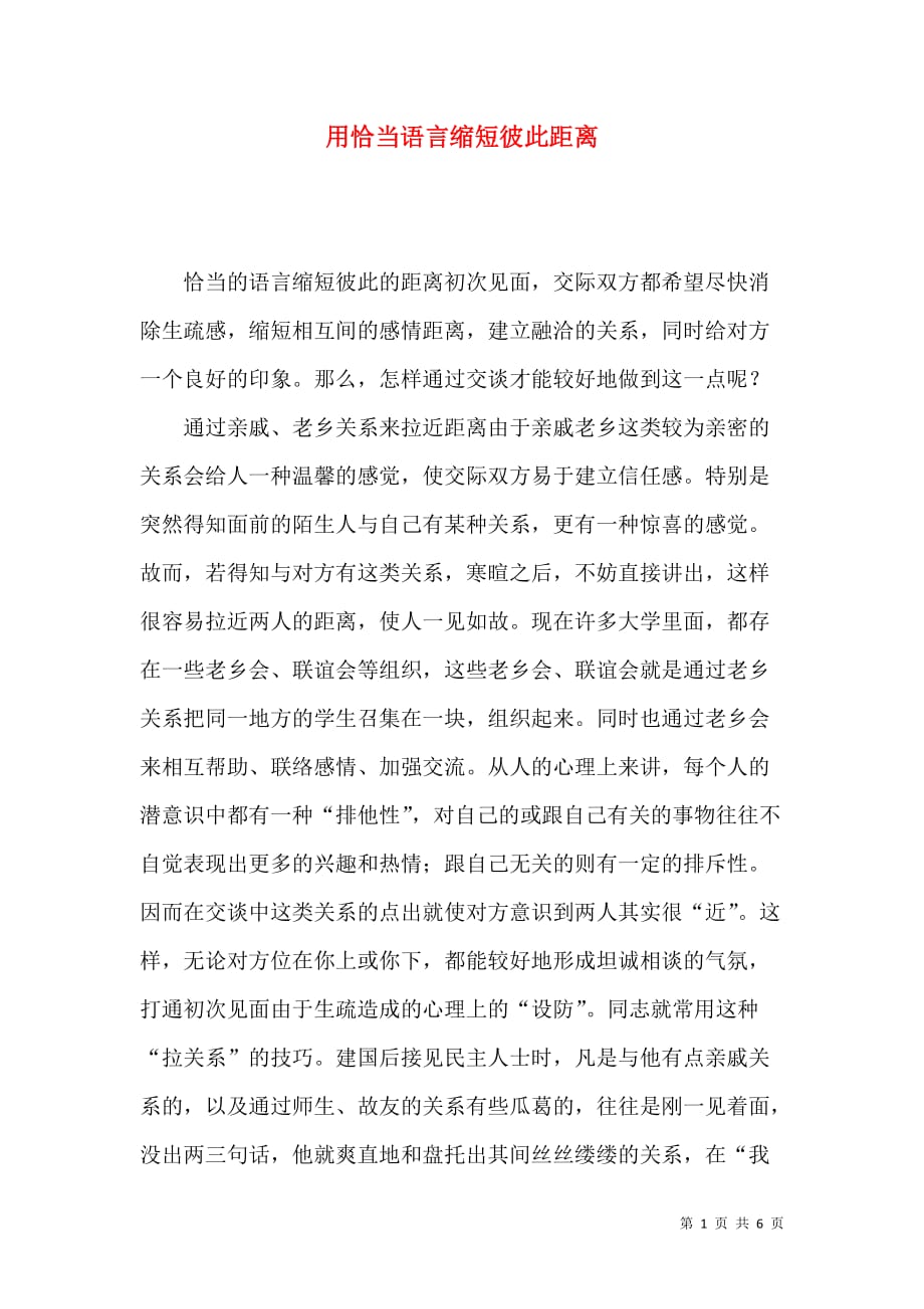 （精选）用恰当语言缩短彼此距离_第1页