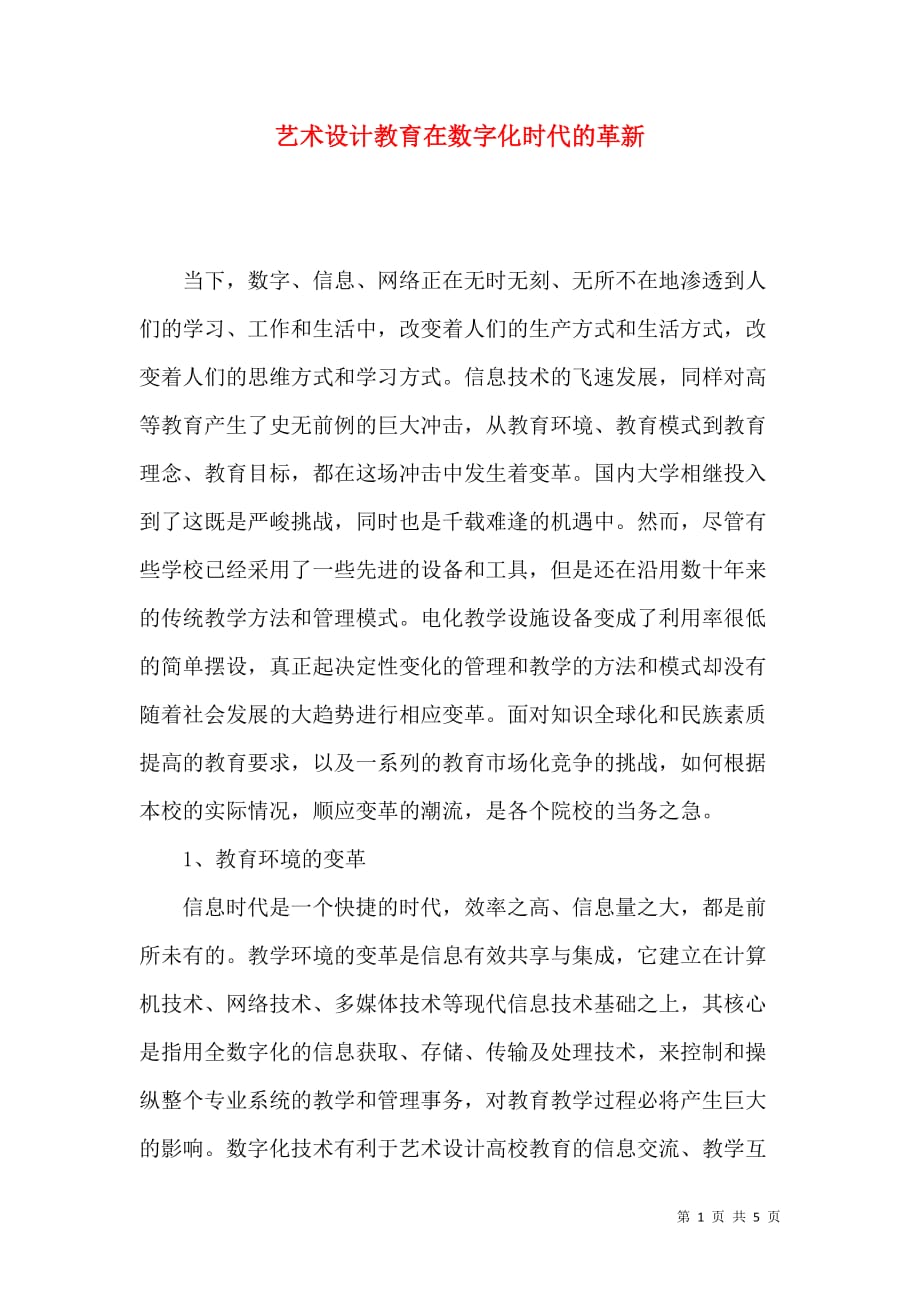 （精选）艺术设计教育在数字化时代的革新_第1页
