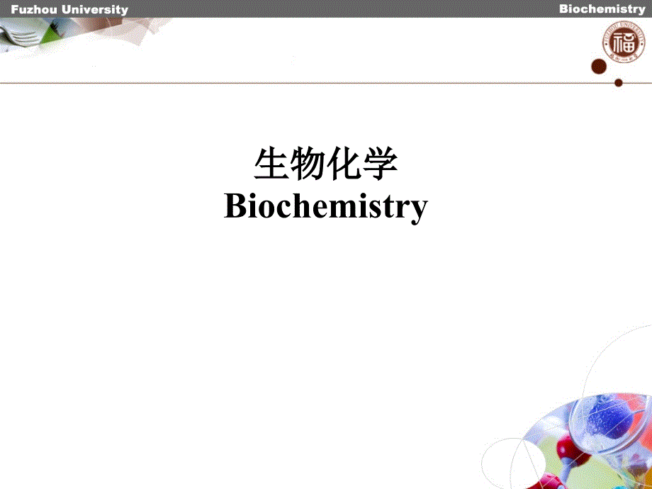 生物化学：0 绪论_第1页