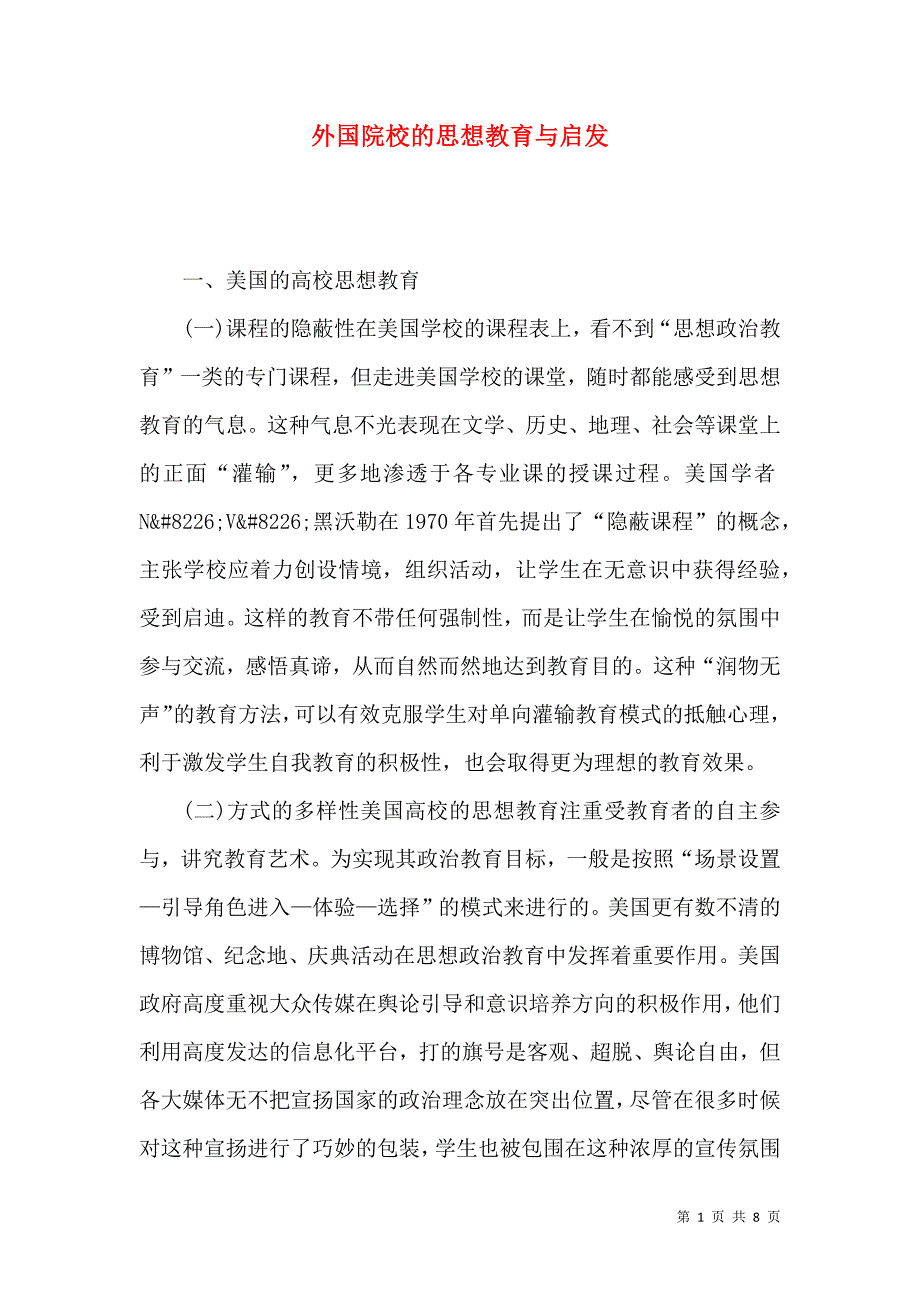 （精选）外国院校的思想教育与启发_第1页