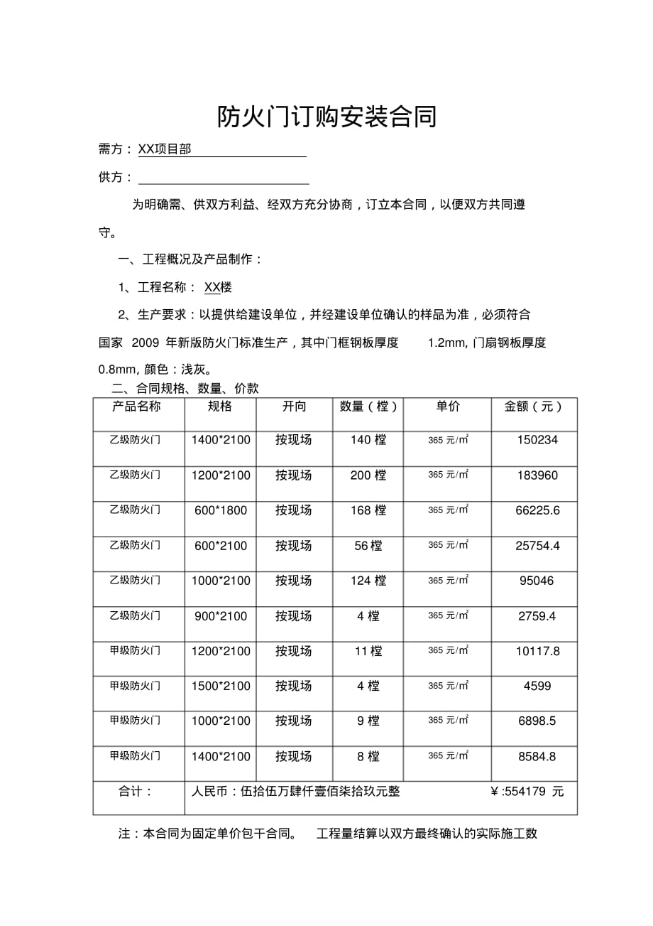 防火门订购安装合同(固定单价包干合同)_第1页