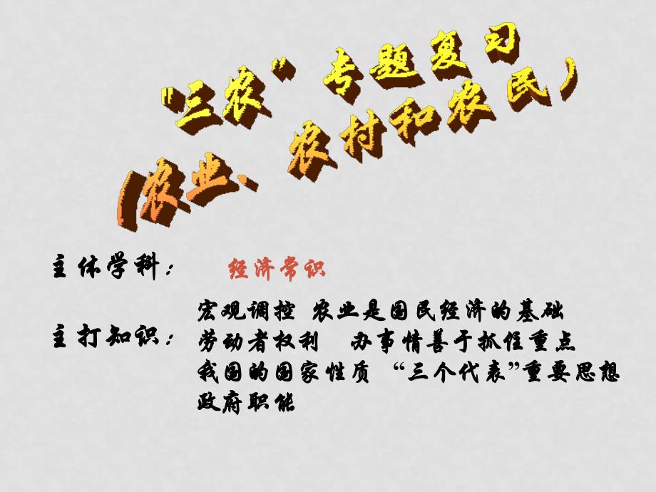 高中政治“三农”专题复习课件_第1页