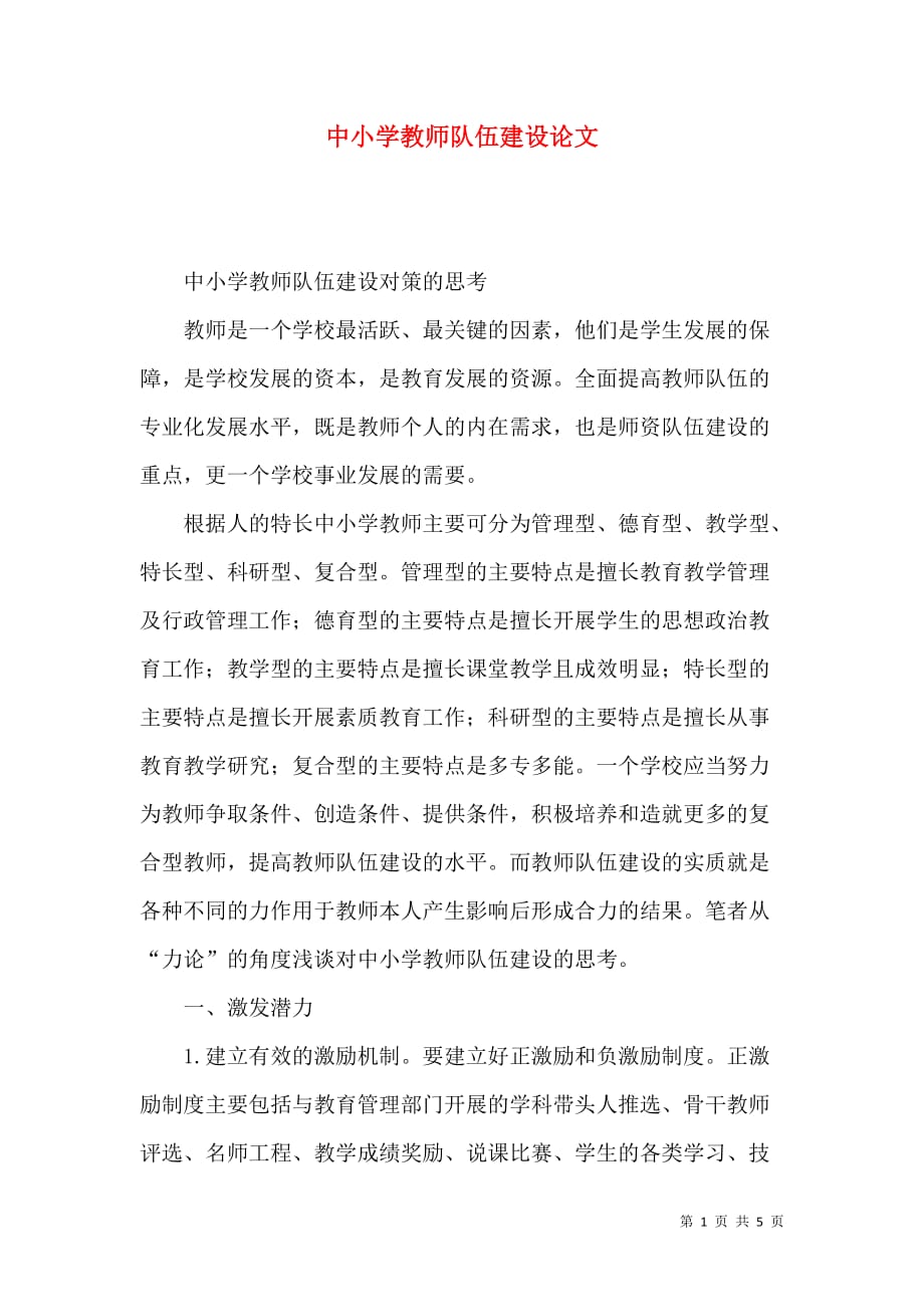 （精选）中小学教师队伍建设论文_第1页