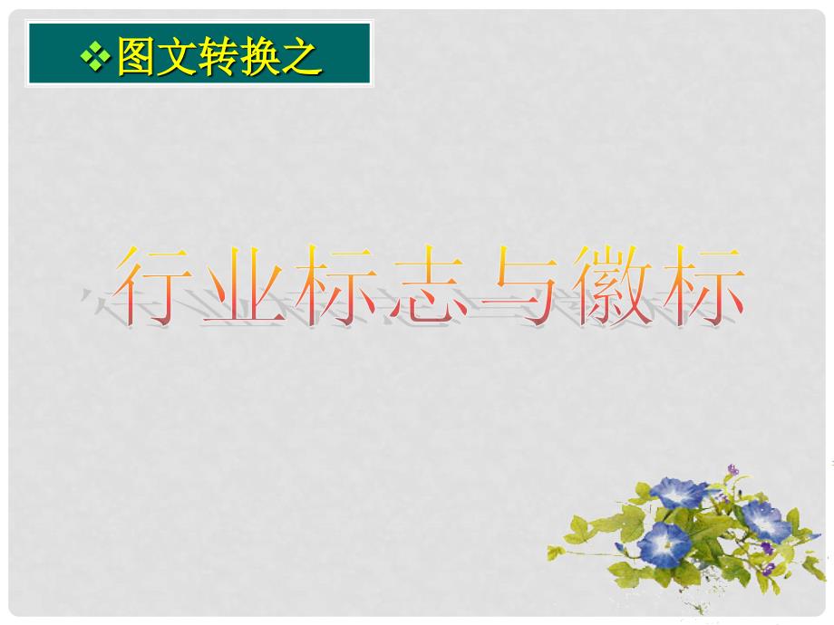 高三语文图文转换之行业标志与徽标课件全国通用_第1页