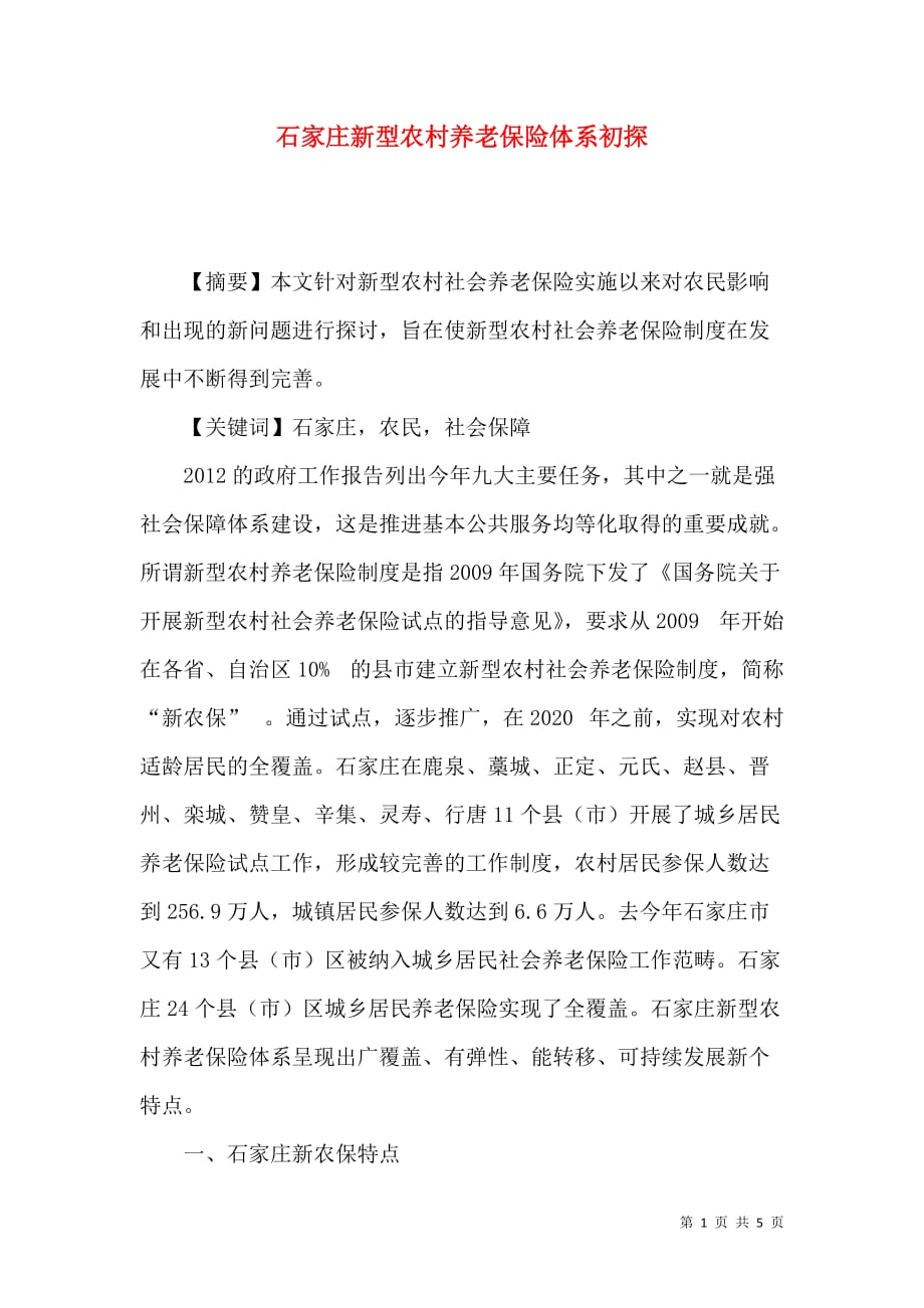 （精选）石家庄新型农村养老保险体系初探_第1页
