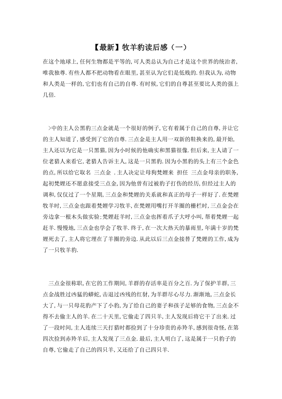 【最新】牧羊豹读后感（一）_第1页