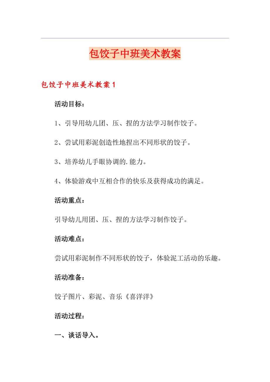 包饺子中班美术教案_第1页