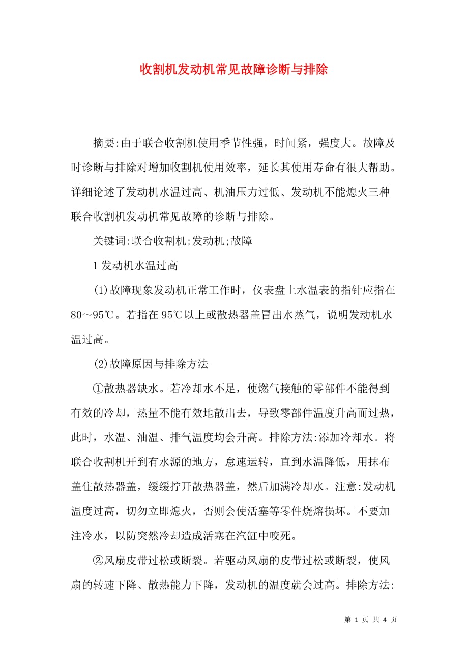 （精选）收割机发动机常见故障诊断与排除_第1页