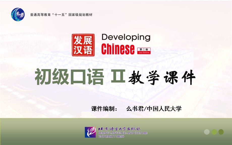 发展汉语（第二版）初级口语Ⅱ课件L3_第1页