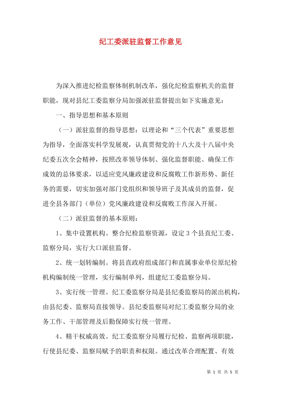 （精选）纪工委派驻监督工作意见_第1页