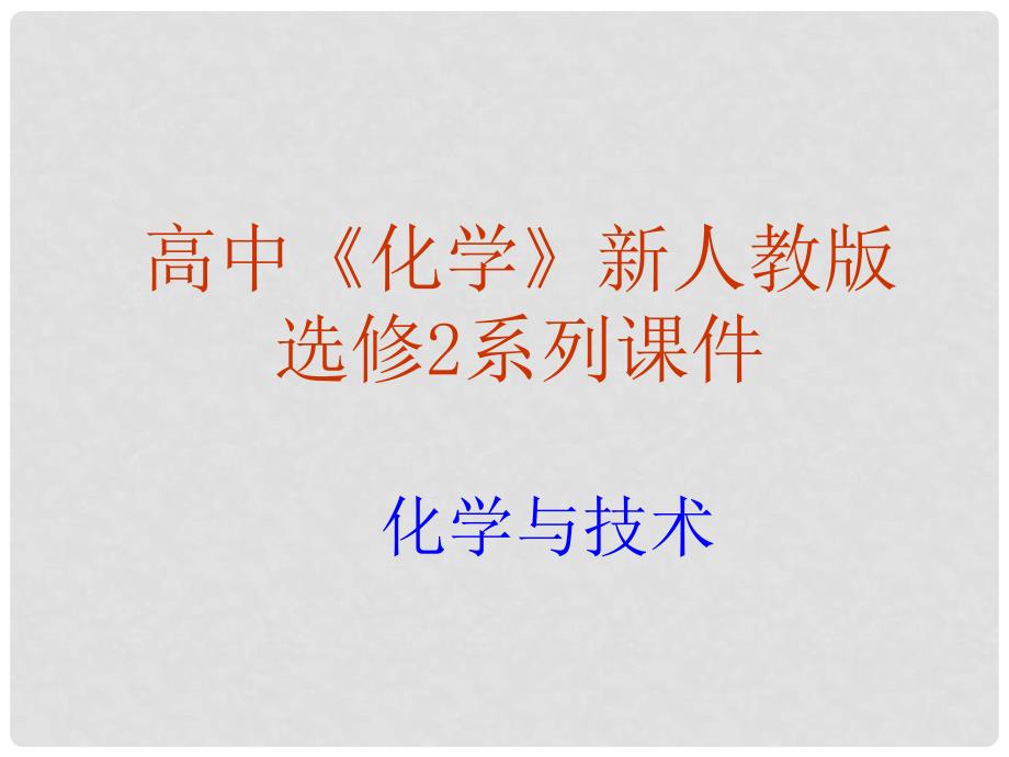 高中化学 4.1《化肥和农药》课件 新人教版选修2_第1页