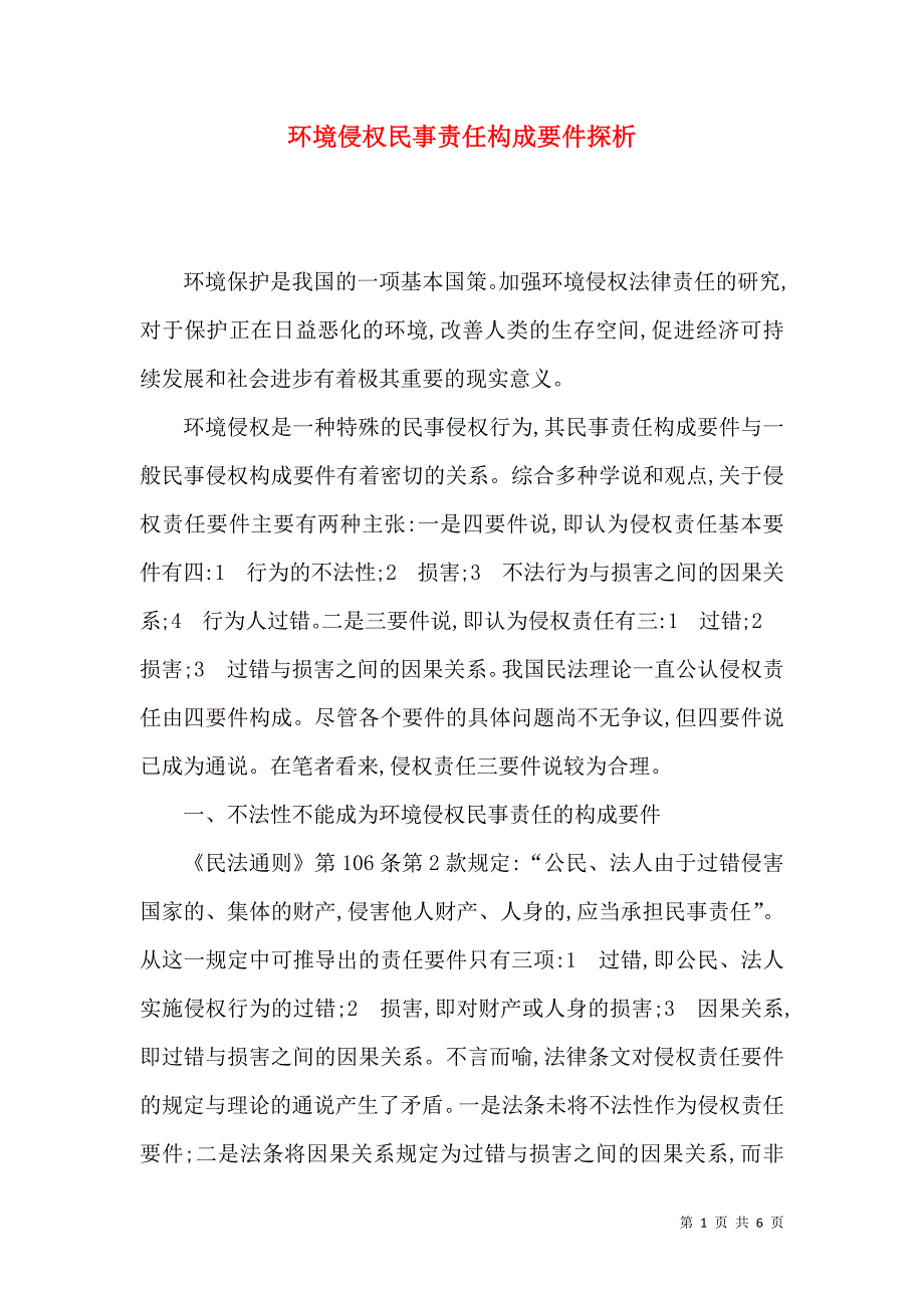 （精选）环境侵权民事责任构成要件探析_第1页