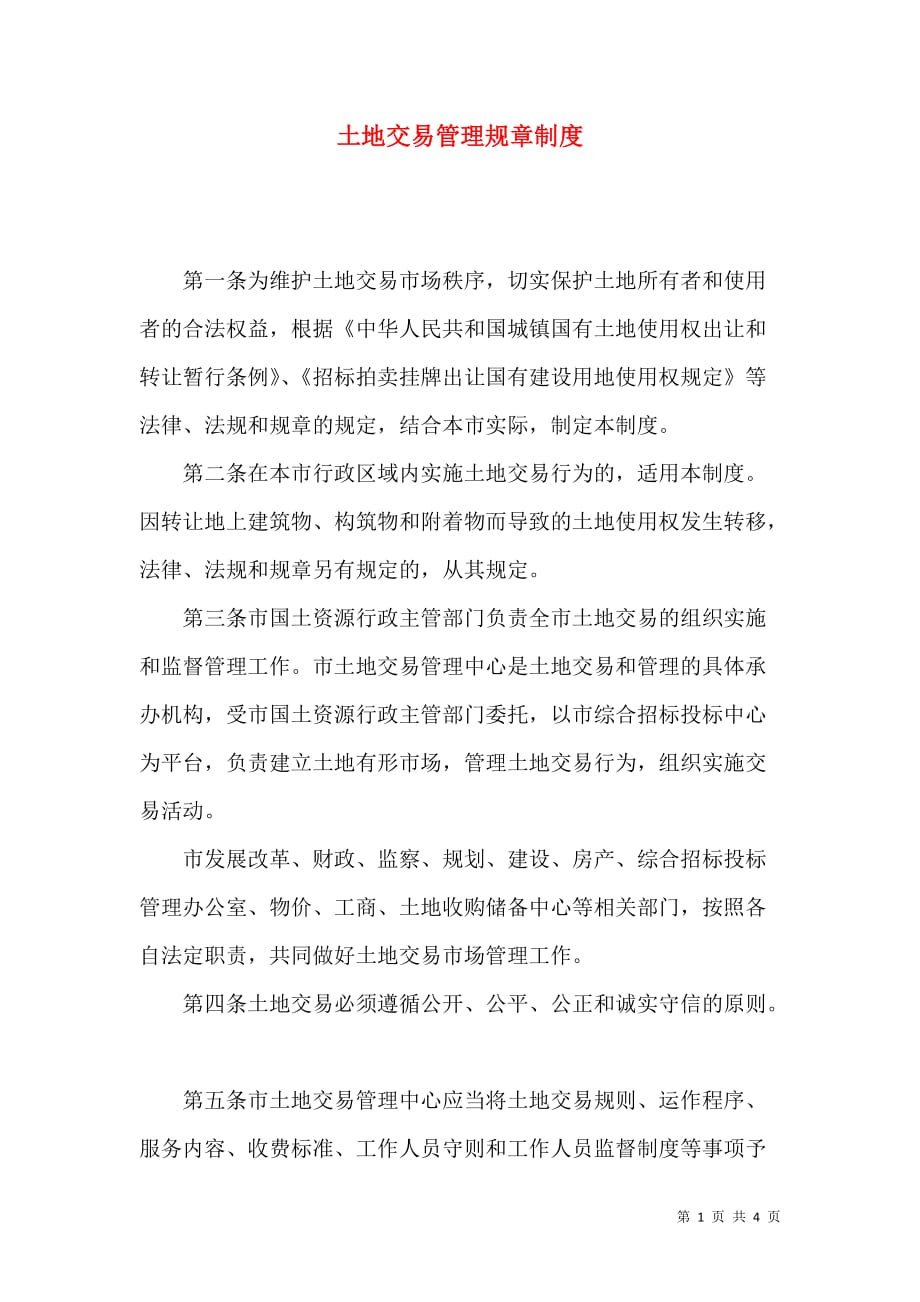 （精选）土地交易管理规章制度_第1页