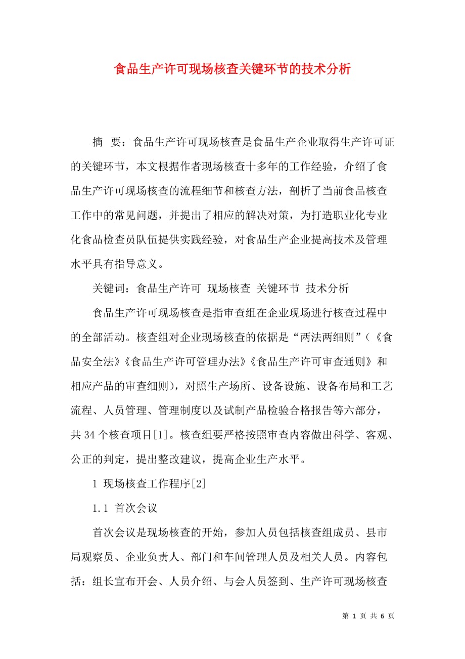 （精选）食品生产许可现场核查关键环节的技术分析_第1页