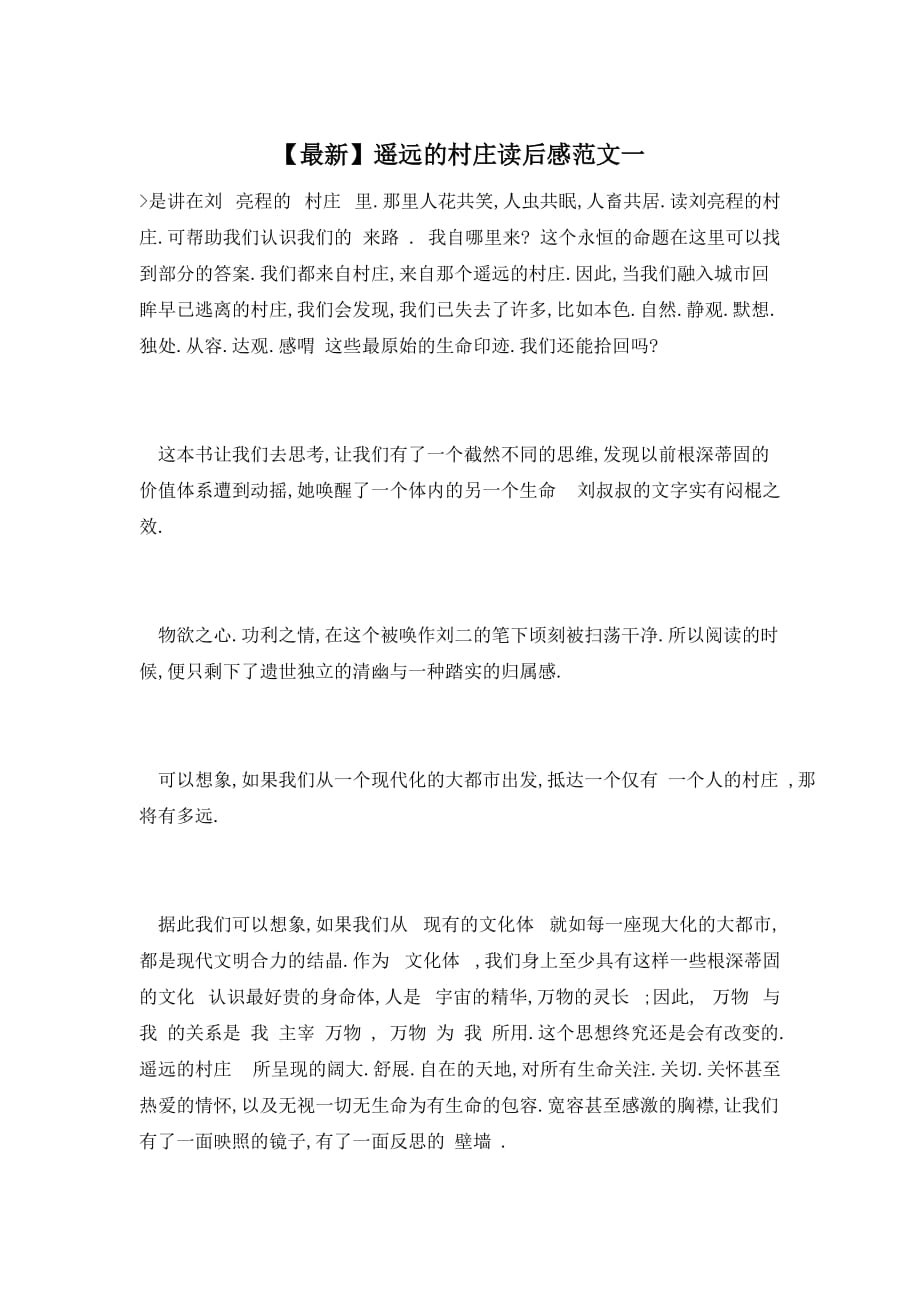 【最新】遥远的村庄读后感范文一_第1页