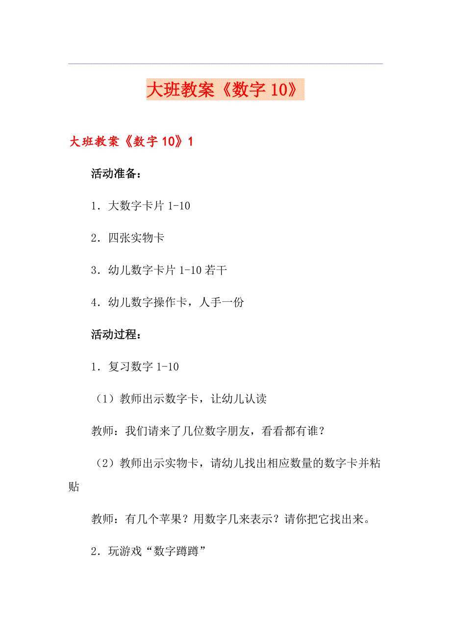 大班教案《数字10》_第1页