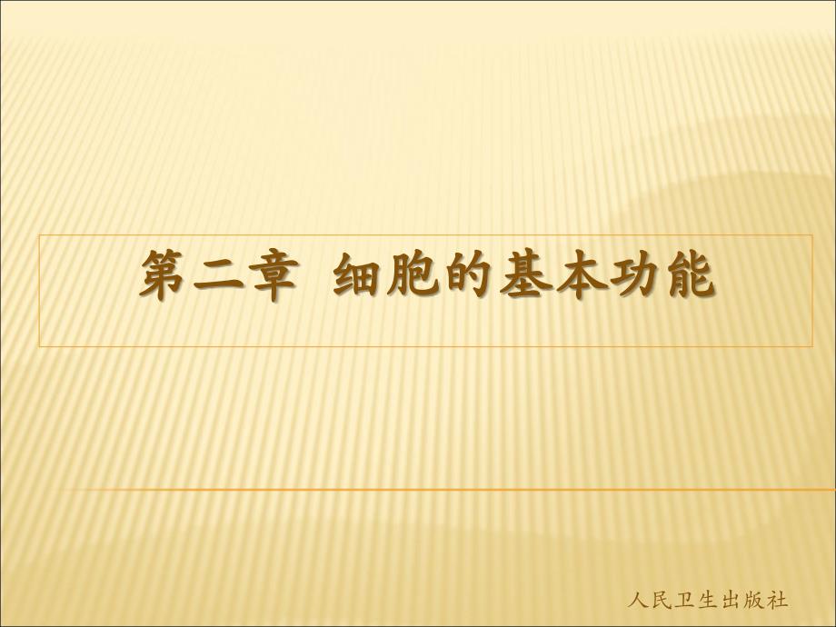 生理学：第02章 细胞的基本功能_第1页