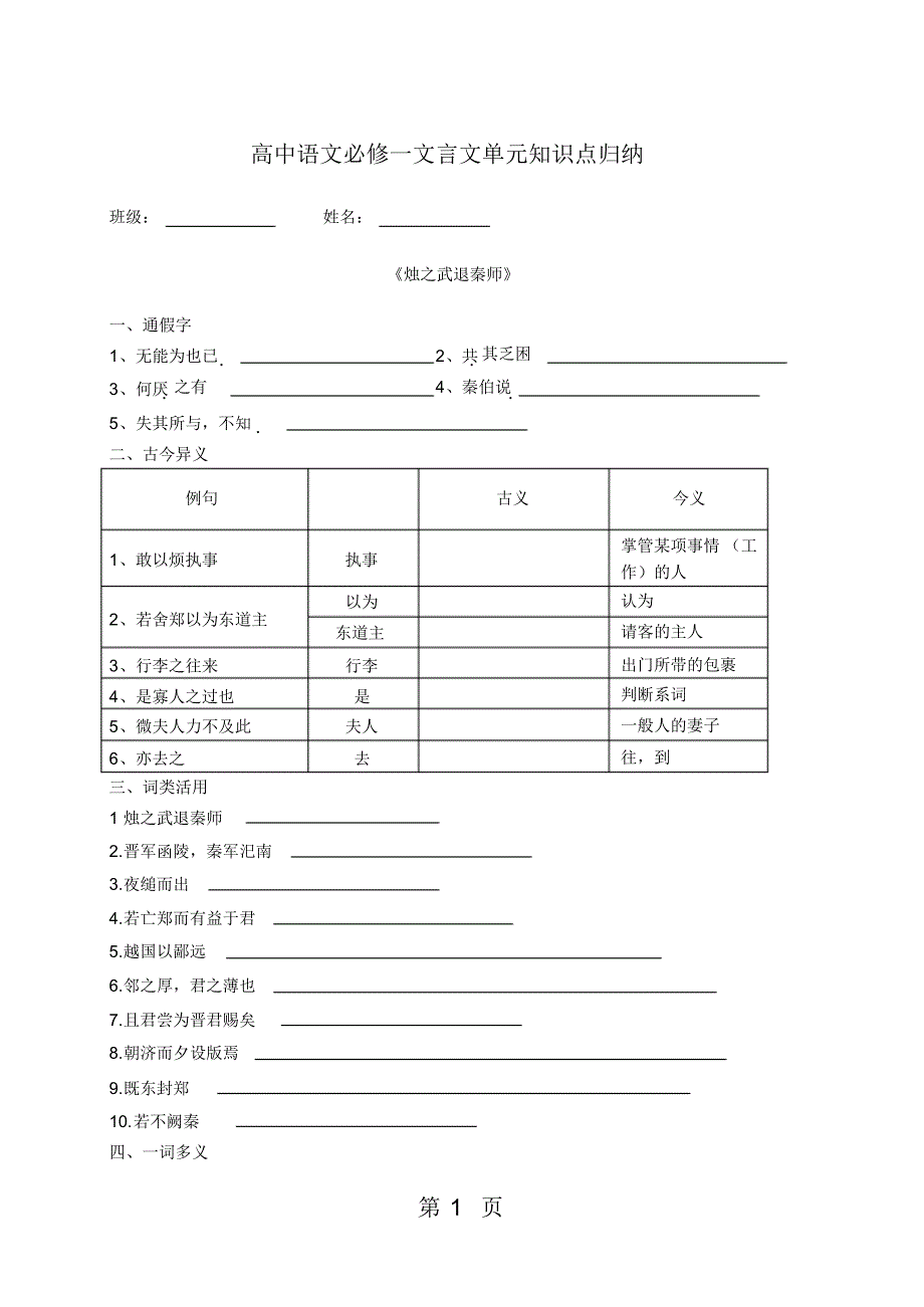 高中语文必修一文言文单元知识点归纳共11页_第1页
