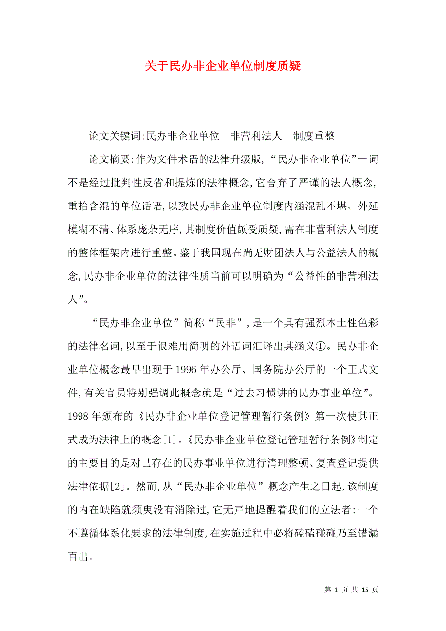 （精选）关于民办非企业单位制度质疑_第1页
