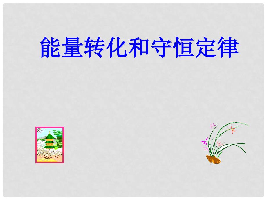 高中物理力能相结合例题必修2n能量转化和守恒定律_第1页