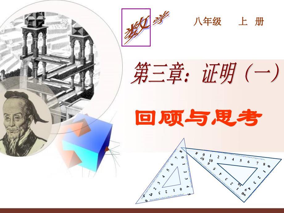 八年级数学上：第三章证明一复习课件鲁教版_第1页