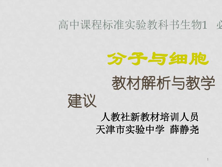 高中生物分子与细胞 教材解析与教学建议课件 人教版必修1_第1页