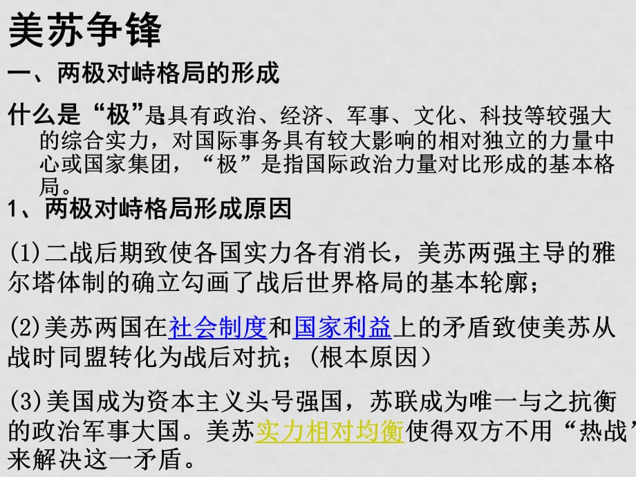 高一历史必修1 美苏争锋 ppt_第1页