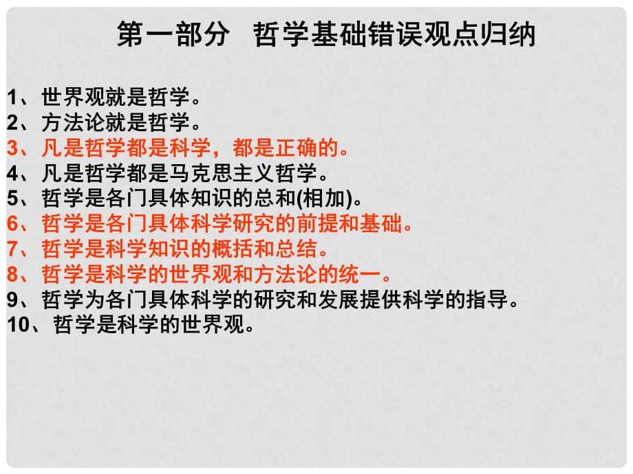 高三政治哲学易错知识点整理课件_第1页