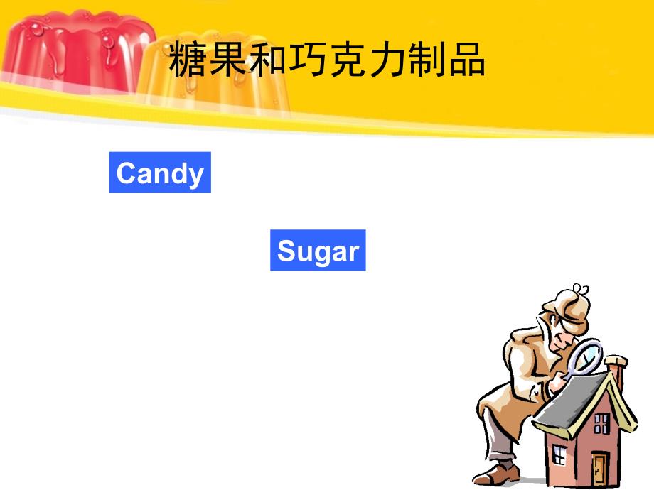糖果与焙烤工艺学：糖果和巧克力制品_第1页