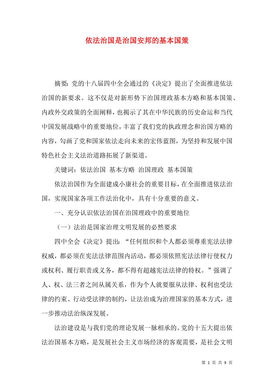 （精选）依法治国是治国安邦的基本国策_第1页