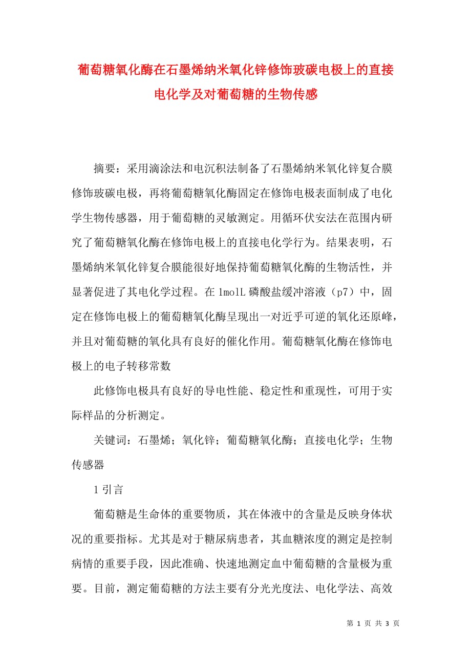 （精选）葡萄糖氧化酶在石墨烯纳米氧化锌修饰玻碳电极上的直接电化学及对葡萄糖的生物传感_第1页
