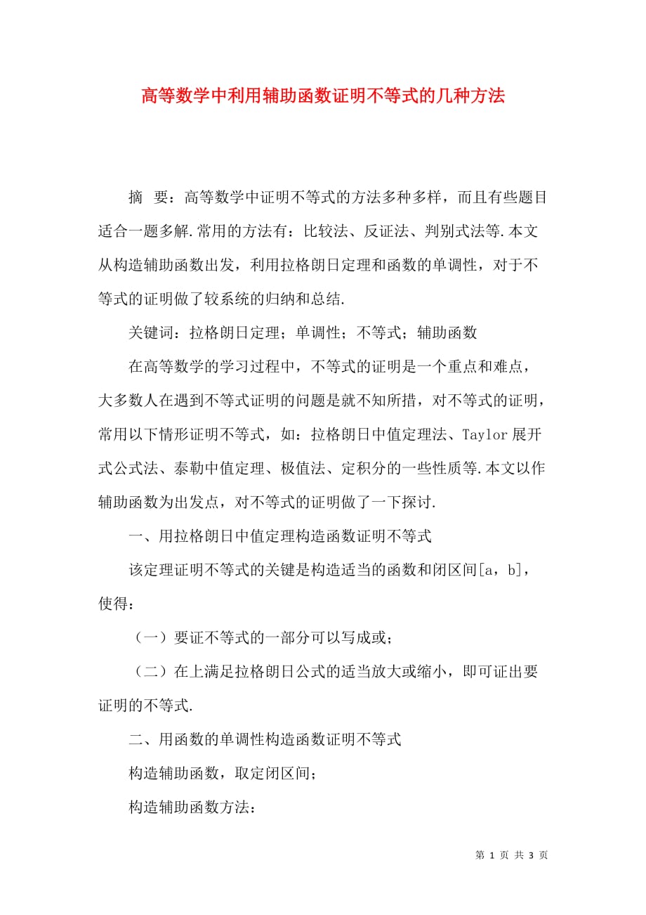 （精选）高等数学中利用辅助函数证明不等式的几种方法_第1页