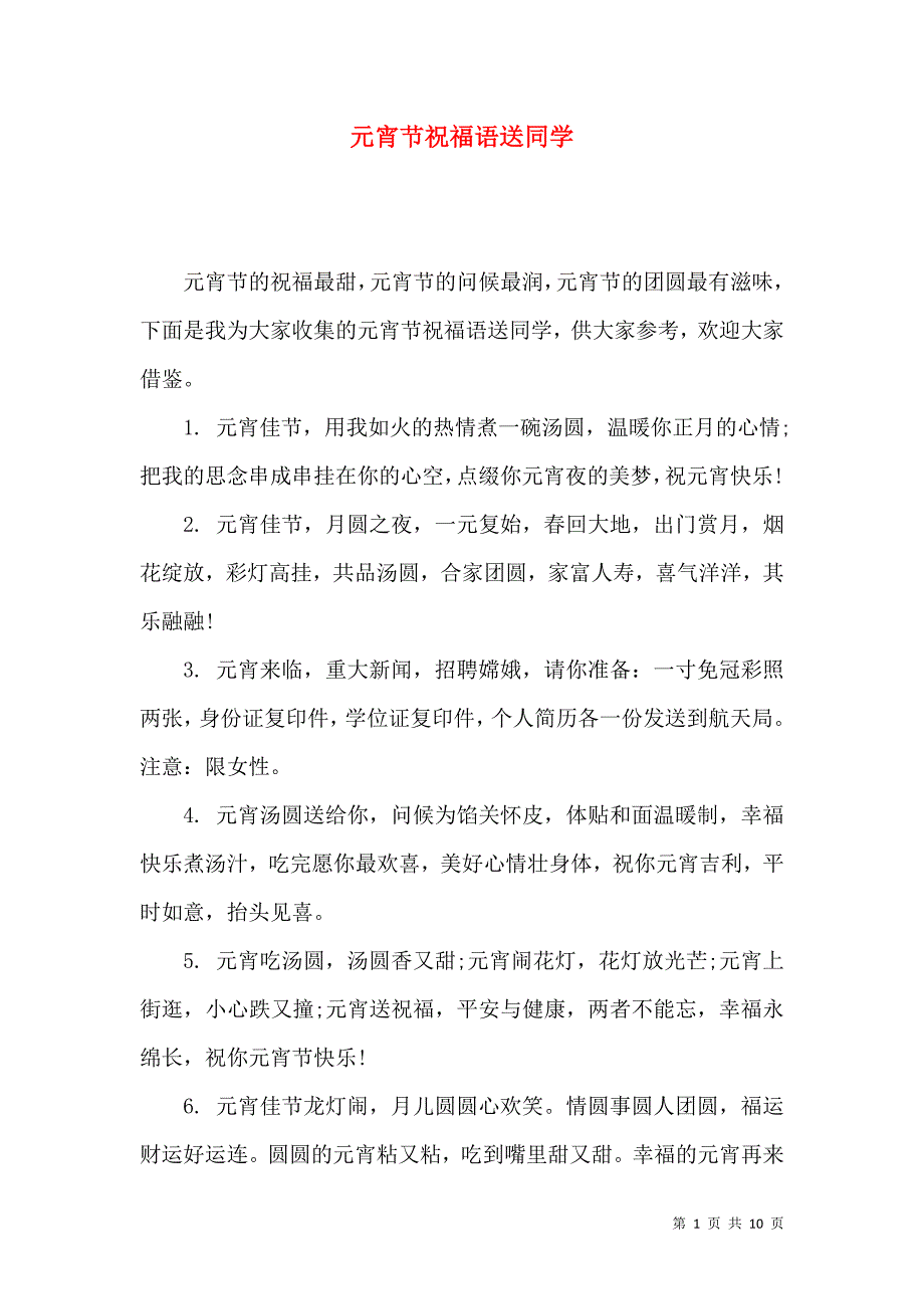 （精选）元宵节祝福语送同学_第1页