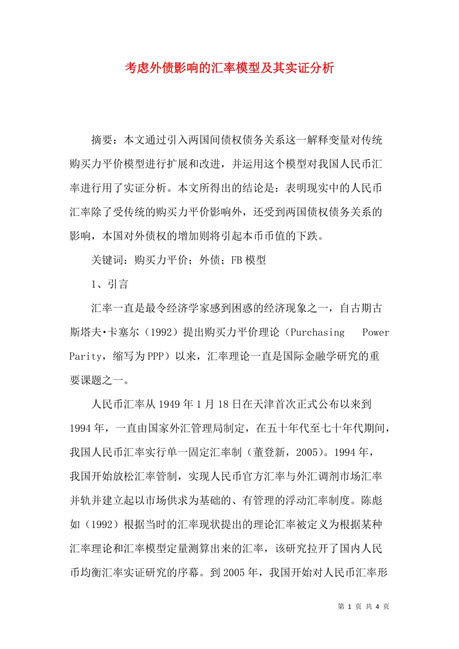 （精选）考虑外债影响的汇率模型及其实证分析_第1页