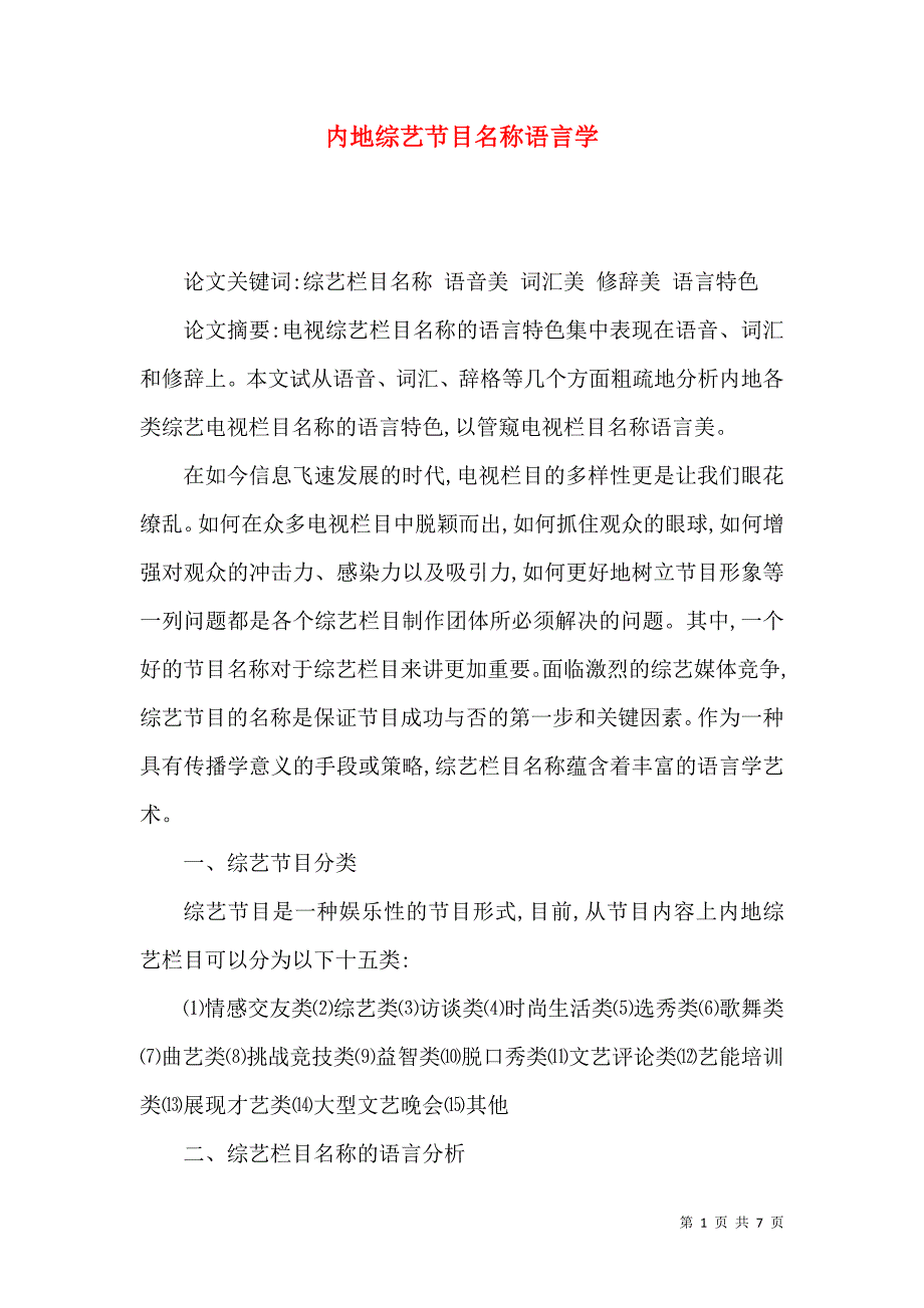 （精选）内地综艺节目名称语言学_第1页