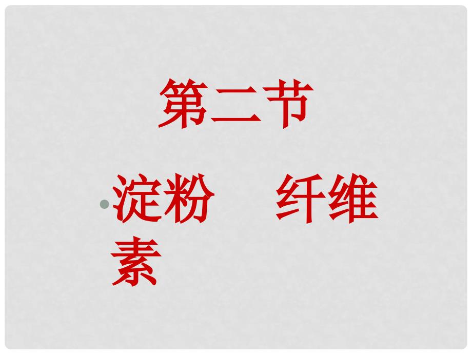 高中化学：7.2《淀粉 纤维素》课件（旧人教版必修2）（1）_第1页