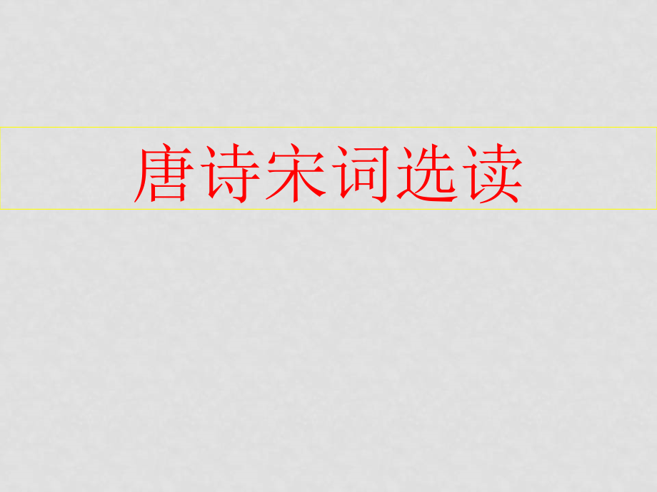 高中语文：全册诗词上课实用课件苏教版选修_第1页