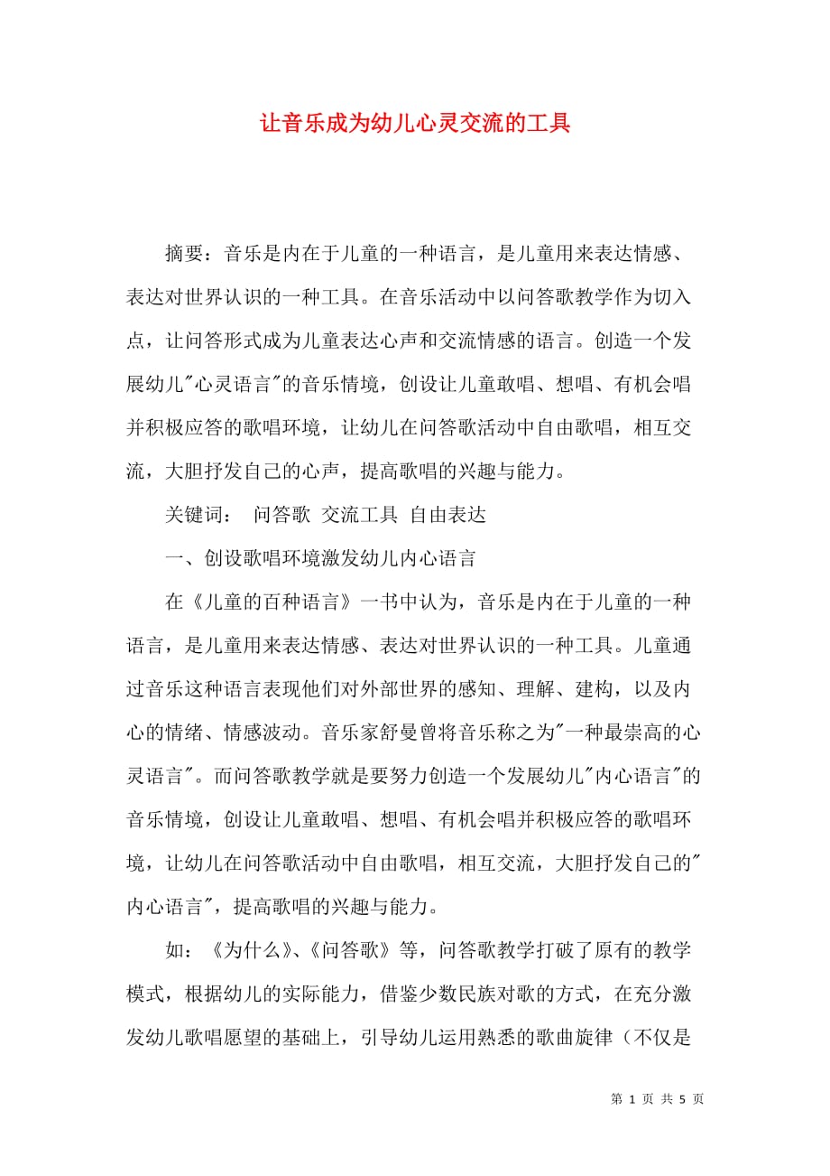 （精选）让音乐成为幼儿心灵交流的工具_第1页
