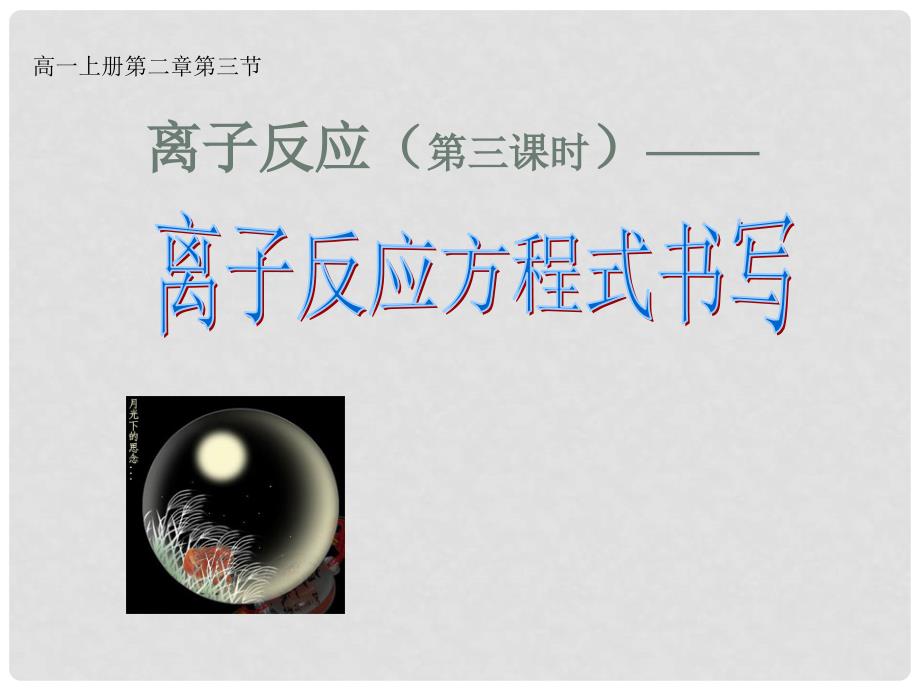 高中化学离子反应方程式的书写课件人教版必修一111离子反应_第1页