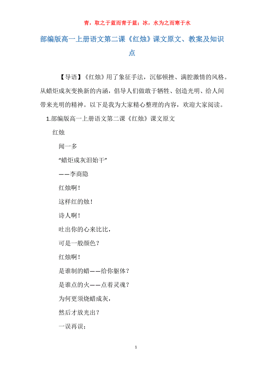 部编版高一上册语文第二课《红烛》课文原文、教案及知识点_第1页